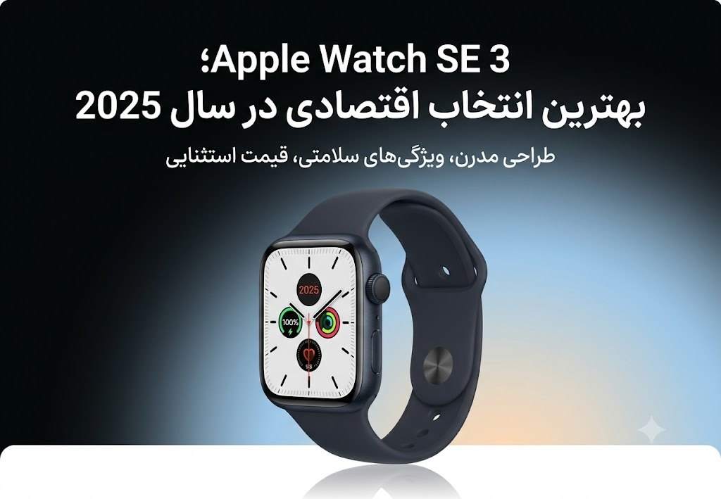 Apple Watch SE 3؛ بهترین انتخاب اقتصادی در سال 2025