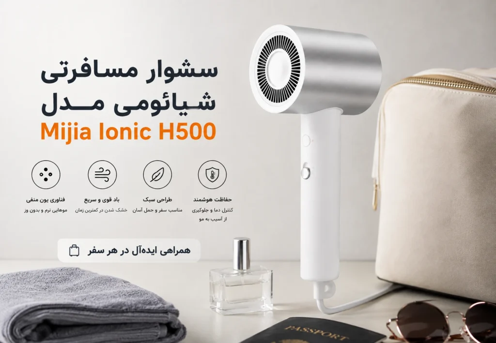 سشوار مسافرتی شیائومی مدل Mijia Ionic H500