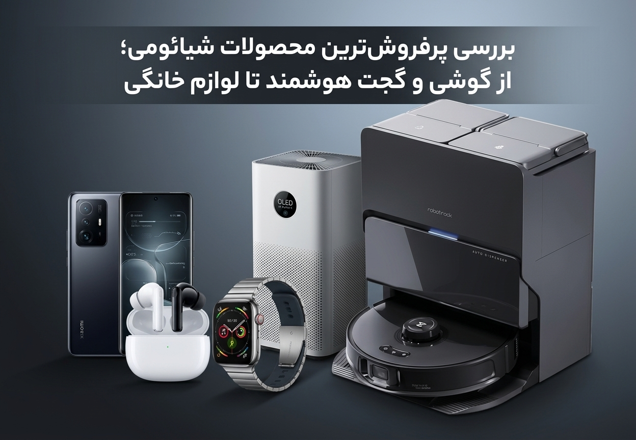 بررسی پرفروش‌ترین محصولات شیائومی