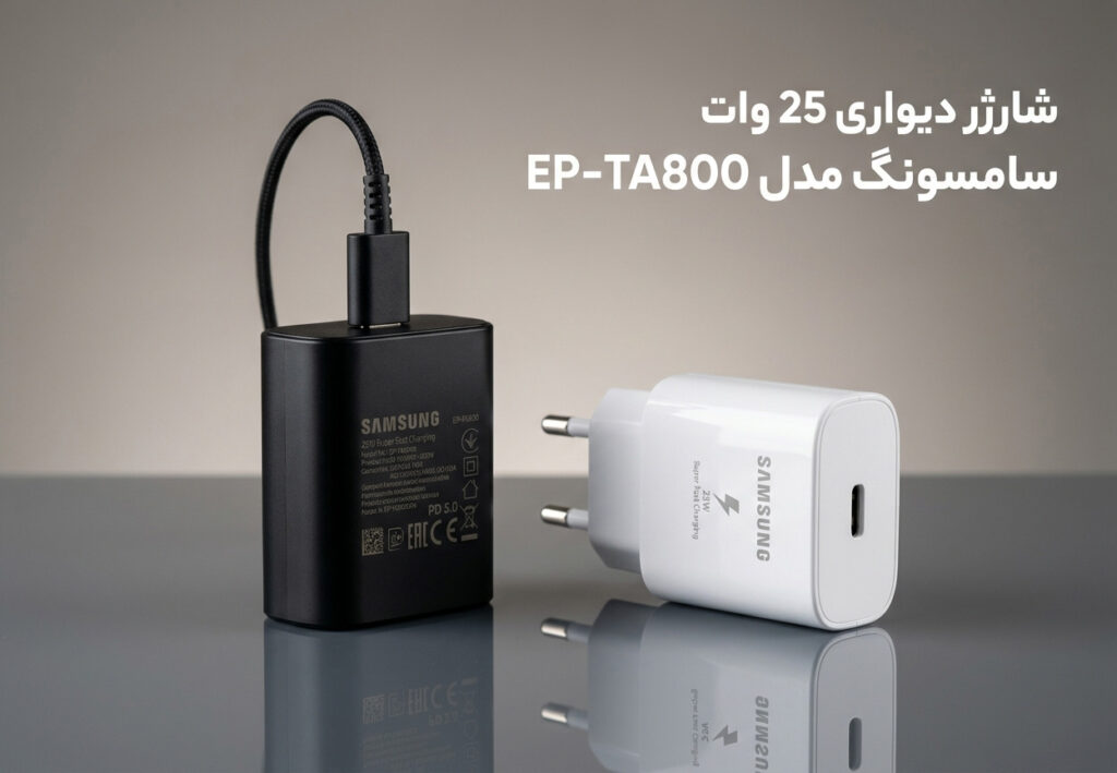 شارژر دیواری 25 وات سامسونگ مدل EP-TA800