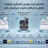 راهنمای خرید بهترین هندزفری بلوتوثی؛ معرفی مدل‌های محبوب و پرفروش بازار