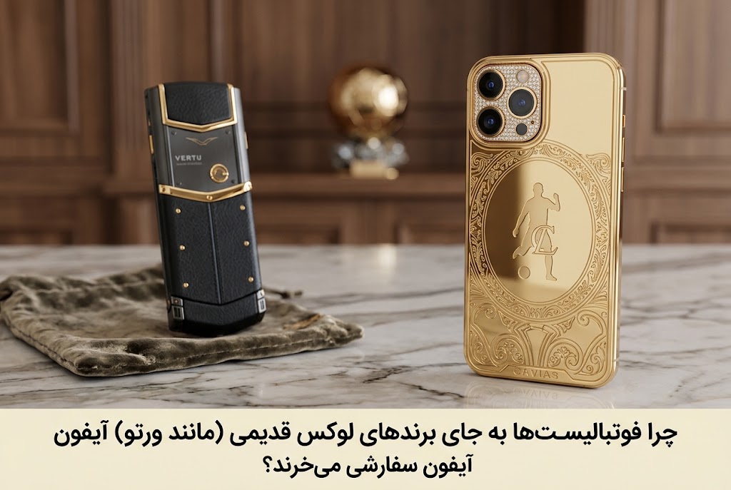 چرا فوتبالیست‌ها به جای برندهای لوکس قدیمی (مانند ورتو) آیفون سفارشی می‌خرند؟ر