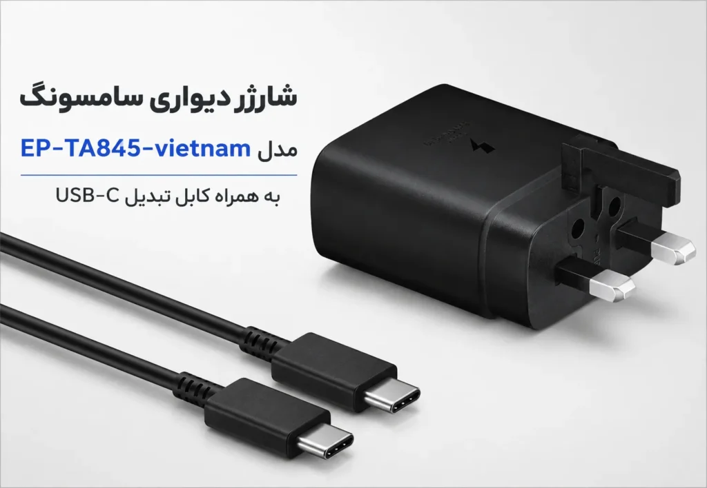 شارژر دیواری سامسونگ مدل EP-TA845-vietnam به همراه کابل تبدیل USB-C