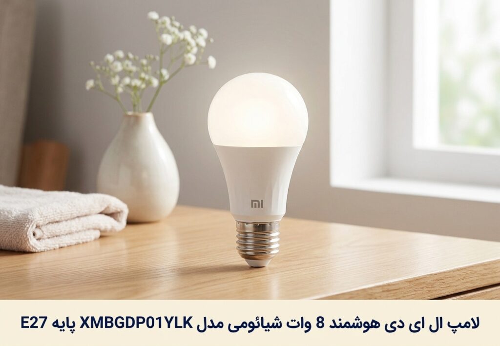 لامپ ال ای دی هوشمند 8 وات شیائومی مدل XMBGDP01YLK پایه E27