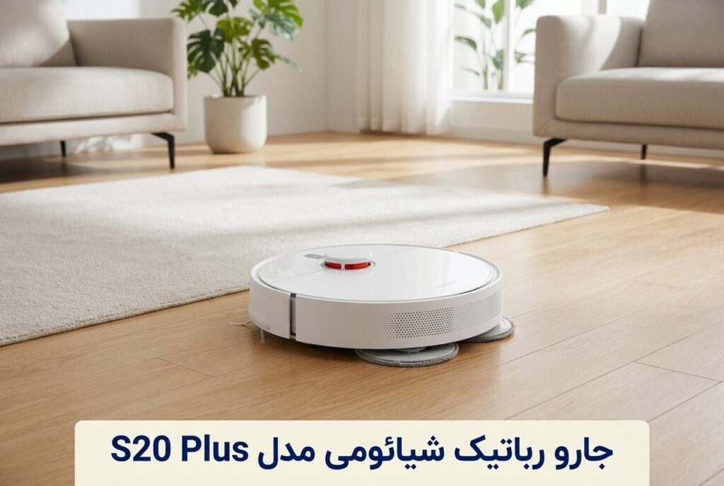 جارو رباتیک شیائومی مدل S20 Plus