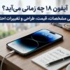 آیفون ۱۸ چه زمانی می‌آید؟ بررسی مشخصات، قیمت، طراحی و تغییرات احتمالی