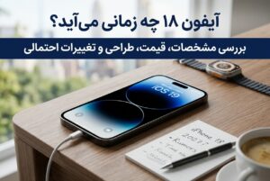 آیفون ۱۸ چه زمانی می‌آید؟ بررسی مشخصات، قیمت، طراحی و تغییرات احتمالی