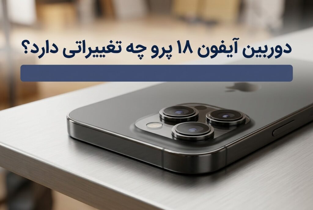 دوربین آیفون ۱۸ پرو چه تغییراتی دارد؟