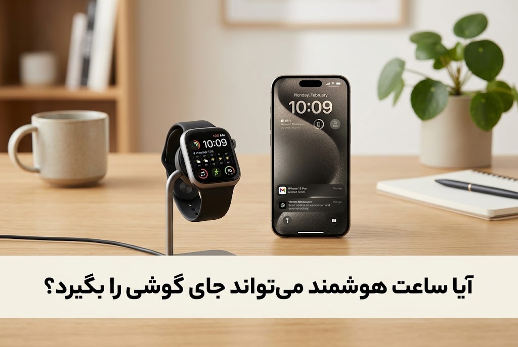 آیا ساعت هوشمند می‌تواند جای گوشی را بگیرد؟