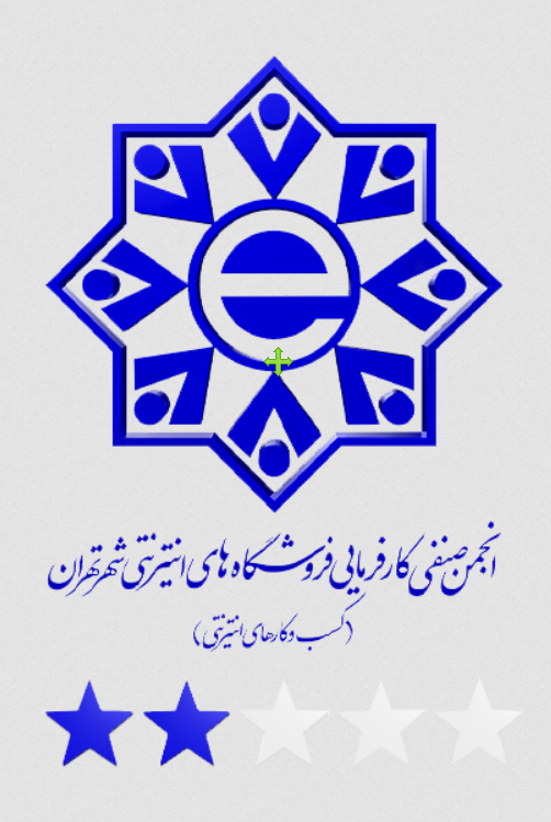 انجمن صنفی کارفرمایی فروشگاه های اینترنتی شهر تهران(کسب و کار های اینترنتی)