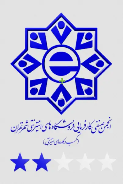 انجمن صنفی کارفرمایی فروشگاه های اینترنتی شهر تهران(کسب و کار های اینترنتی)