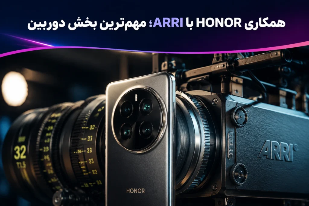 همکاری HONOR با ARRI؛ مهم‌ترین بخش دوربین