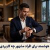 ساعت هوشمند برای افراد مشهور چه کاربردی دارد؟