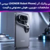 گوشی رباتیک آنر (HONOR Robot Phone)؛ بررسی کامل مشخصات، دوربین، هوش مصنوعی و قیمت