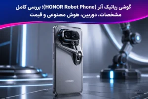 گوشی رباتیک آنر (HONOR Robot Phone)؛ بررسی کامل مشخصات، دوربین، هوش مصنوعی و قیمت
