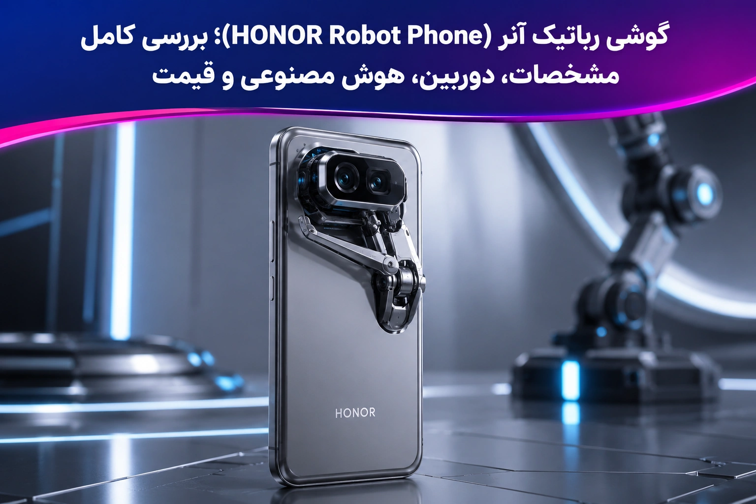 گوشی رباتیک آنر (HONOR Robot Phone)؛ بررسی کامل مشخصات، دوربین، هوش مصنوعی و قیمت