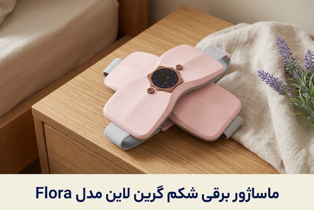 ماساژور برقی شکم گرین لاین مدل Flora