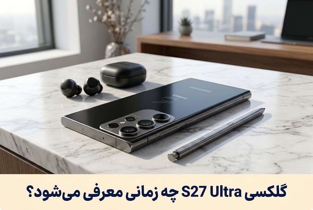 گلکسی S27 Ultra چه زمانی معرفی می‌شود؟گلکسی S27 Ultra چه زمانی معرفی می‌شود؟